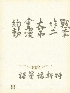 约会大作战樱花动漫第二季