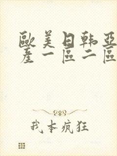 欧美日韩亚洲国产一区二区