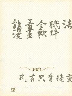 能看全职法师的漫画软件封面