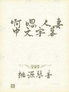 啊 嗯 人妻 中文字幕