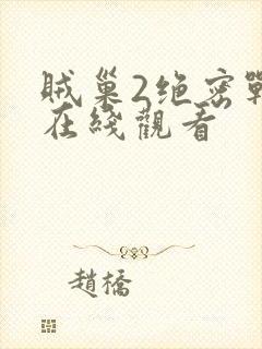 贼巢2绝密战境在线观看
