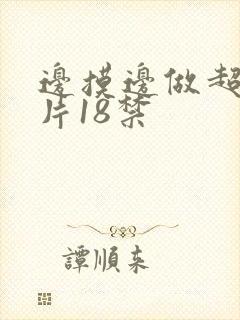 边摸边做超爽毛片18禁