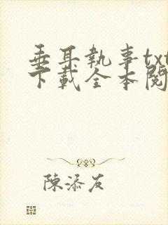 垂耳执事txt下载全本阅读