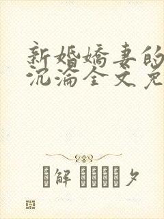 新婚娇妻的地狱沉沦全文免费阅读封面