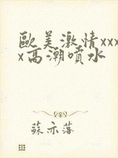 欧美激情xxxx高潮喷水