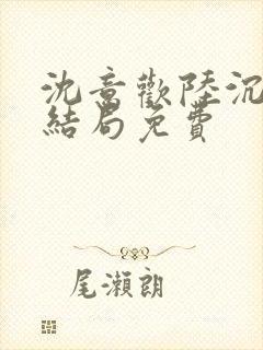 沈意欢陆沉舟大结局免费封面