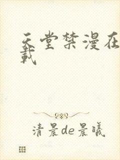 天堂禁漫在线下载