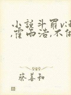小说斗罗v:我,霍雨浩,不做小丑