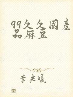 99久久国产精品麻豆