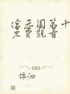 沧元图第十二集免费观看