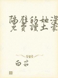 隔壁的她漫画画免费读土豪漫画封面