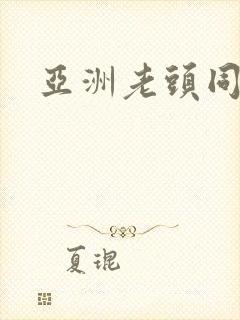 亚洲老头同性