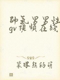 帅气男男性行为gv视频在线看封面
