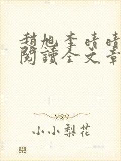 赵旭李晴晴免费阅读全文章节下载