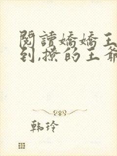 阅读娇娇王妃驾到,撩的王爷脸红心跳全文
