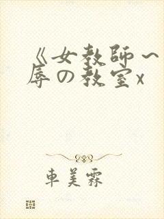《女教师～被淫辱の教室x