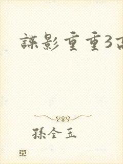 谍影重重3高清