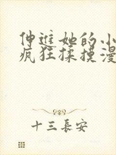 伸进她的小内裤疯狂揉摸漫画