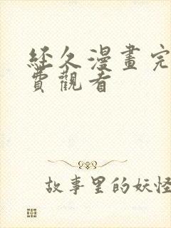 经久漫画完整免费观看
