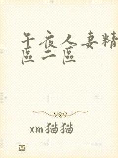 午夜人妻精品一区二区