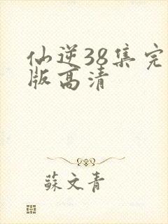 仙逆38集完整版高清