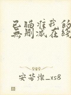 已瞄准我的动漫无删减在线观看
