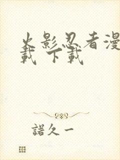 火影忍者漫画下载 下载封面