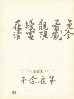 在线观看免费高清电视剧全集