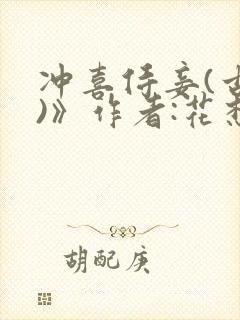 冲喜侍妾(古言)》作者:花想容 1v1封面
