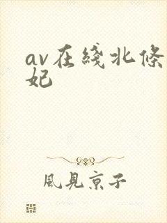 av在线北条麻妃