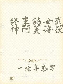 终末的女武神爱神阿芙洛狄忒