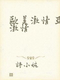 欧美激情 亚洲激情封面