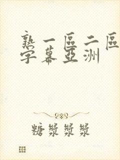 熟一区二区中文字幕亚洲