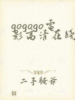 gogogo电影高清在线观看途径