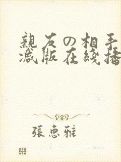 亲友の相手无删减版在线播放封面