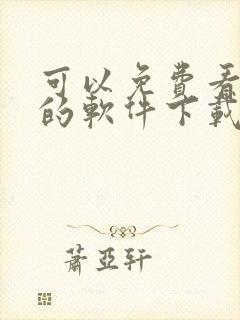 可以免费看动漫的软件下载大全