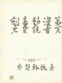 剑来动漫第二季免费观看完整版第6集封面
