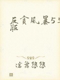 反贪风暴5粤语版