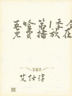 五哈第1季全集免费播放在线观看高清