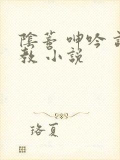 阴蒂 呻吟 调教 小说