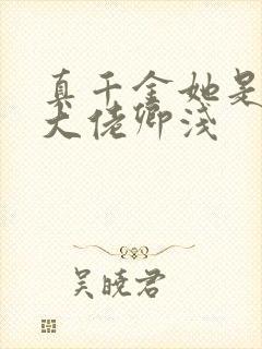 真千金她是全能大佬卿浅