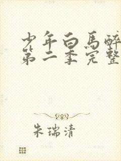 少年白马醉春风第二季完整版20集