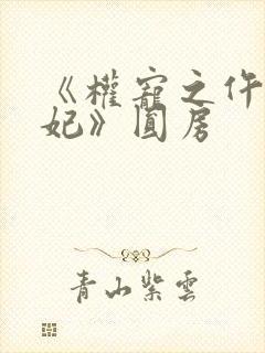 《权宠之仵作医妃》圆房