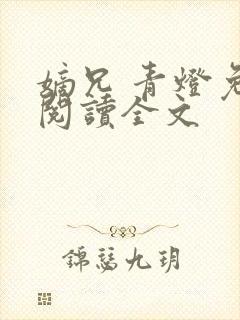 嫡兄 青灯免费阅读全文