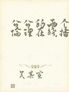 公公的两个儿媳伦理在线播放封面