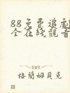 88免费追剧大全在线观看电视剧