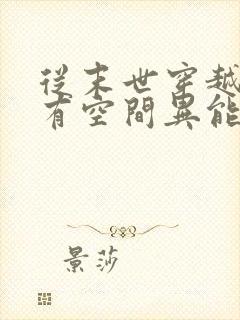 从末世穿越兽世有空间异能