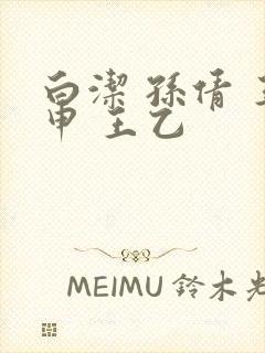 白洁 孙倩 王申 王乙封面