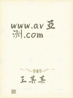 www.av亚洲.com