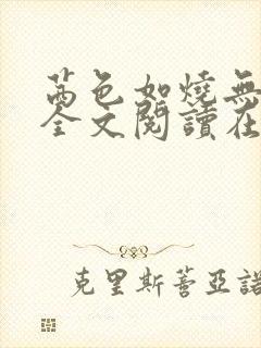 茜色如烧无删减全文阅读在线阅读免